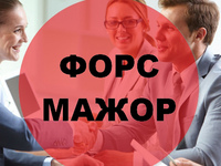 Как получить свидетельство о форс-мажоре?