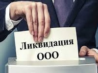Как закрыть ООО без деятельности
